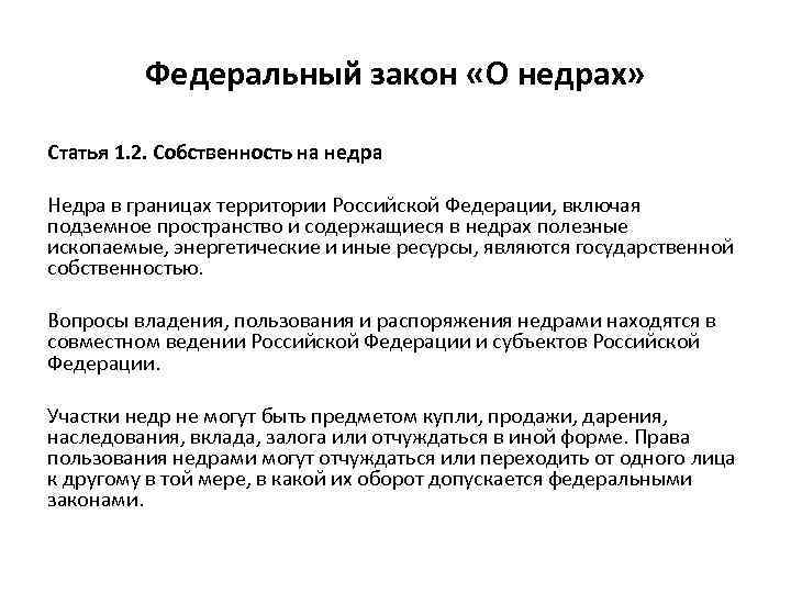 Федеральный закон «О недрах» Статья 1. 2. Собственность на недра Недра в границах территории