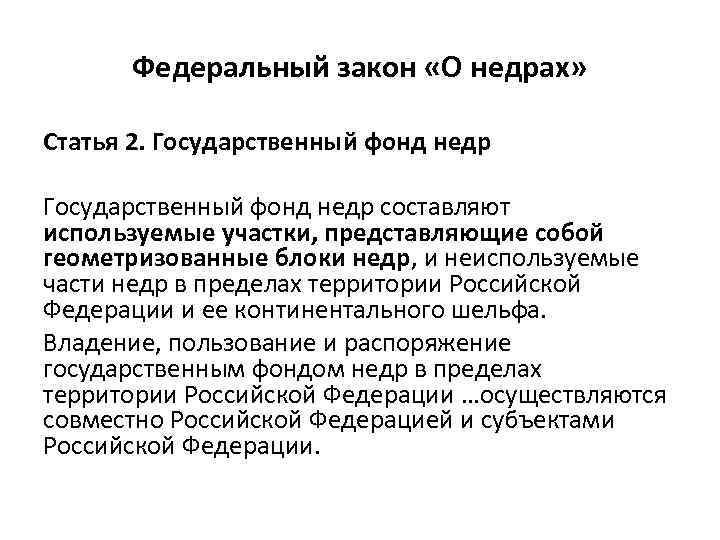 Федеральный закон «О недрах» Статья 2. Государственный фонд недр составляют используемые участки, представляющие собой