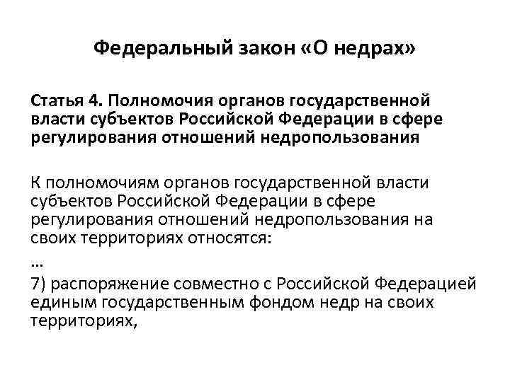 Федеральный закон «О недрах» Статья 4. Полномочия органов государственной власти субъектов Российской Федерации в