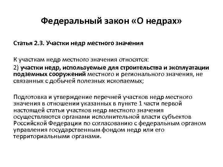 Федеральный закон «О недрах» Статья 2. 3. Участки недр местного значения К участкам недр