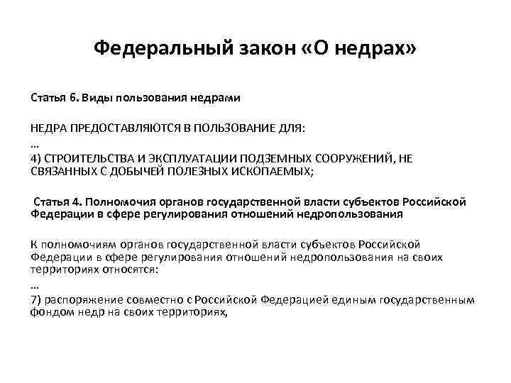 Федеральный закон «О недрах» Статья 6. Виды пользования недрами НЕДРА ПРЕДОСТАВЛЯЮТСЯ В ПОЛЬЗОВАНИЕ ДЛЯ: