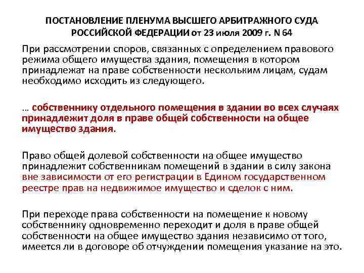 ПОСТАНОВЛЕНИЕ ПЛЕНУМА ВЫСШЕГО АРБИТРАЖНОГО СУДА РОССИЙСКОЙ ФЕДЕРАЦИИ от 23 июля 2009 г. N 64