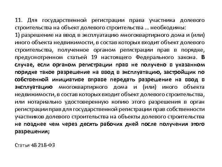 11. Для государственной регистрации права участника долевого строительства на объект долевого строительства … необходимы: