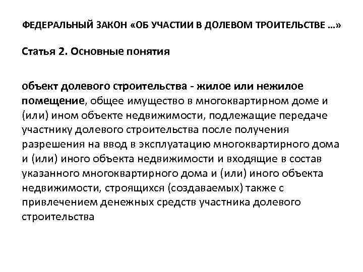 ФЕДЕРАЛЬНЫЙ ЗАКОН «ОБ УЧАСТИИ В ДОЛЕВОМ ТРОИТЕЛЬСТВЕ …» Статья 2. Основные понятия объект долевого