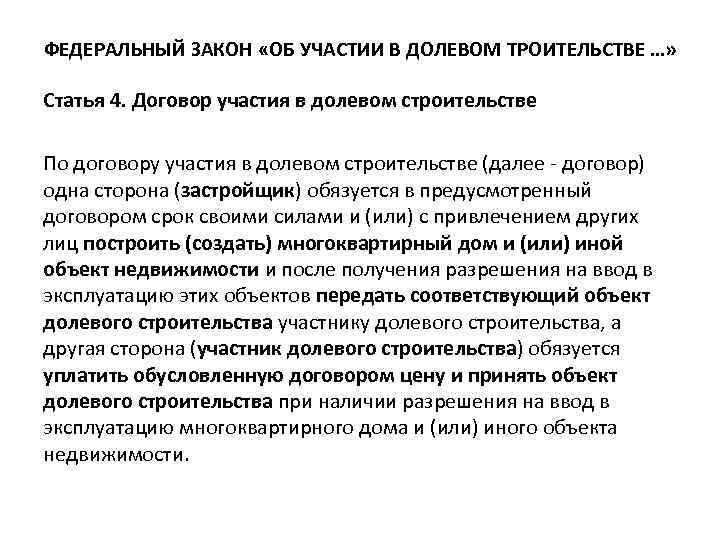 ФЕДЕРАЛЬНЫЙ ЗАКОН «ОБ УЧАСТИИ В ДОЛЕВОМ ТРОИТЕЛЬСТВЕ …» Статья 4. Договор участия в долевом