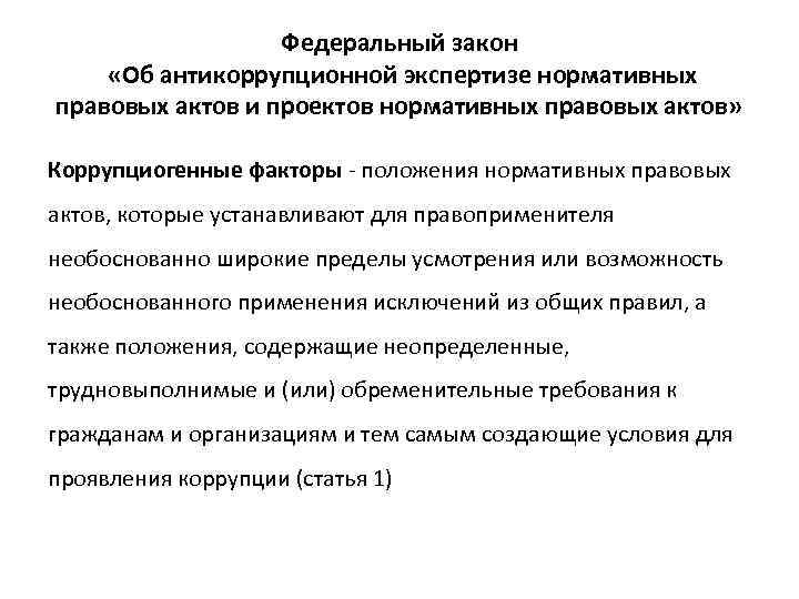 Федеральный закон «Об антикоррупционной экспертизе нормативных правовых актов и проектов нормативных правовых актов» Коррупциогенные