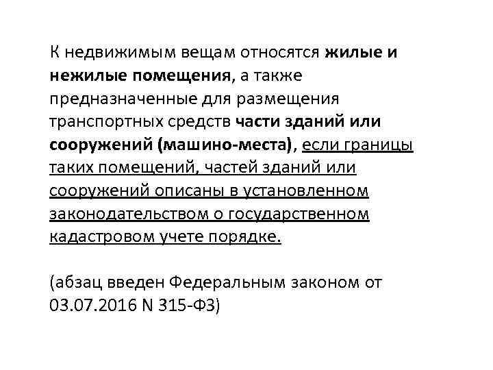 К недвижимым вещам относятся жилые и нежилые помещения, а также предназначенные для размещения транспортных