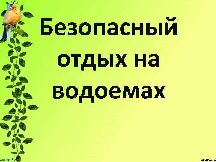 Безопасный отдых на водоемах 