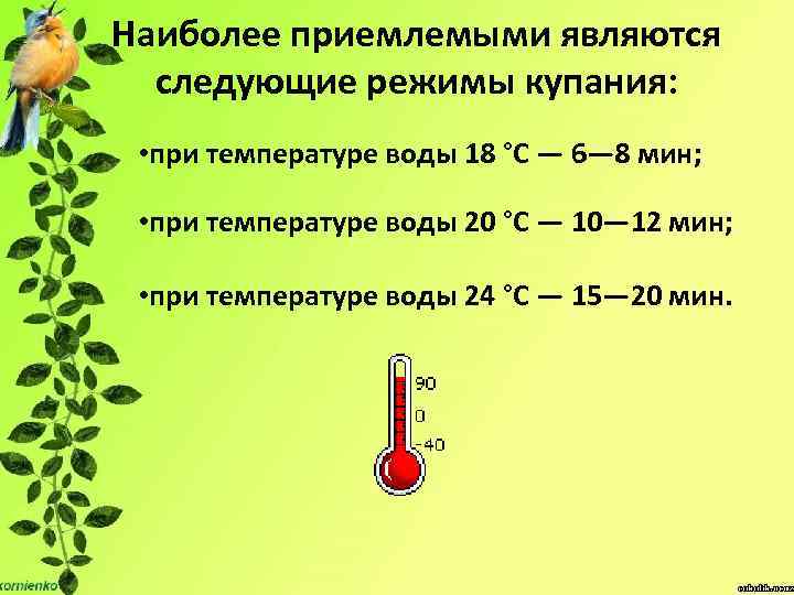 Следующий режим. Наиболее приемлемыми являются следующие режимы купания. Режимы купания при температуре. Соотнесите температуру и режим купания:. Соотнесите наиболее приемлемые режимы купания:.