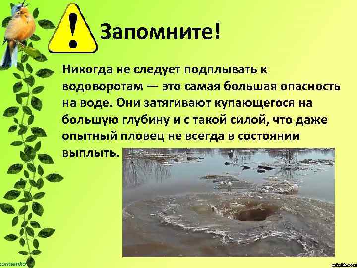 Запомните! Никогда не следует подплывать к водоворотам — это самая большая опасность на воде.