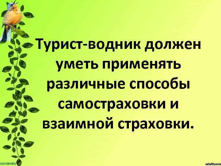 Турист-водник должен уметь применять различные способы самостраховки и взаимной страховки. 