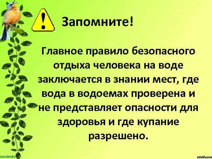 Запомните! Главное правило безопасного отдыха человека на воде заключается в знании мест, где вода