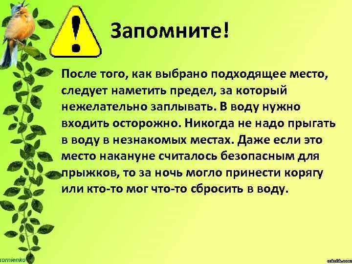 Запомните! После того, как выбрано подходящее место, следует наметить предел, за который нежелательно заплывать.