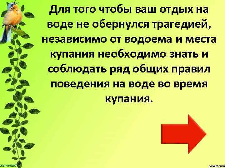 Для того чтобы ваш отдых на воде не обернулся трагедией, независимо от водоема и