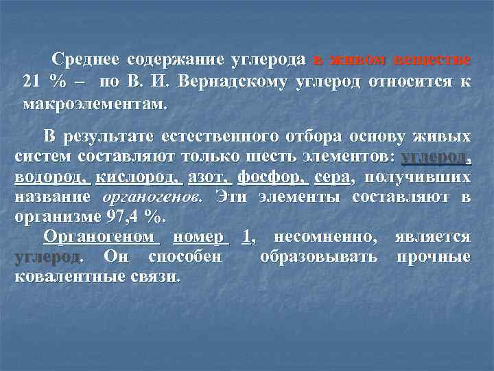 Среднее содержание углерода в живом веществе 21 % – по В. И. Вернадскому углерод