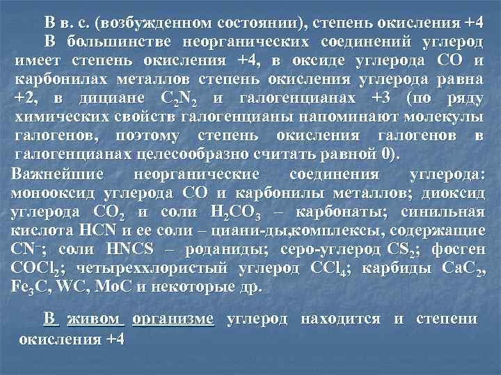 В в. с. (возбужденном состоянии), степень окисления +4 В большинстве неорганических соединений углерод имеет