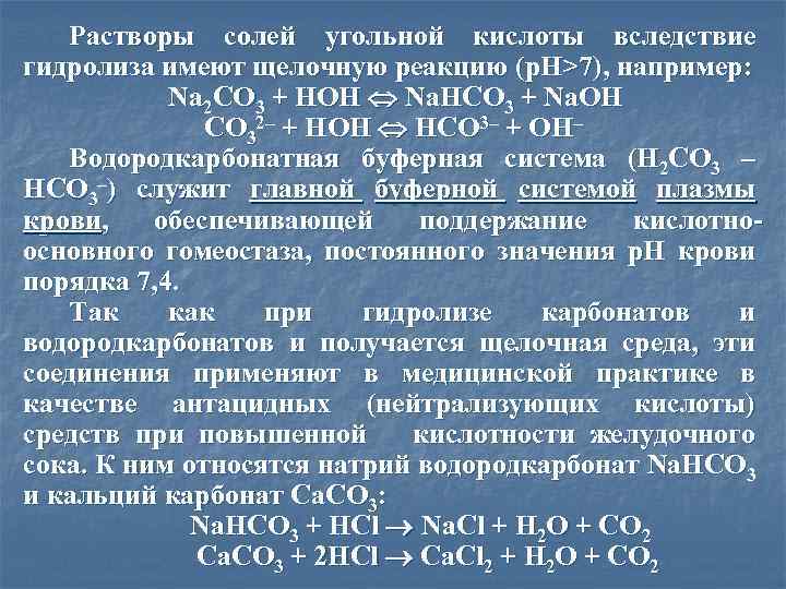 Растворы солей угольной кислоты вследствие гидролиза имеют щелочную реакцию (р. Н>7), например: Na 2