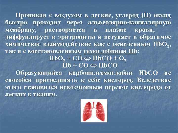 Проникая с воздухом в легкие, углерод (II) оксид быстро проходит через альвеолярно капиллярную мембрану,