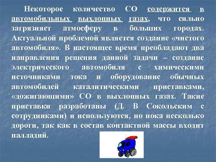 Некоторое количество СО содержится в автомобильных выхлопных газах, что сильно загрязняет атмосферу в больших