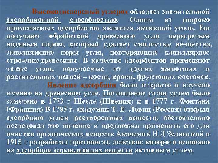  Высокодисперсный углерод обладает значительной адсорбционной способностью. Одним из широко применяемых адсорбентов является активный