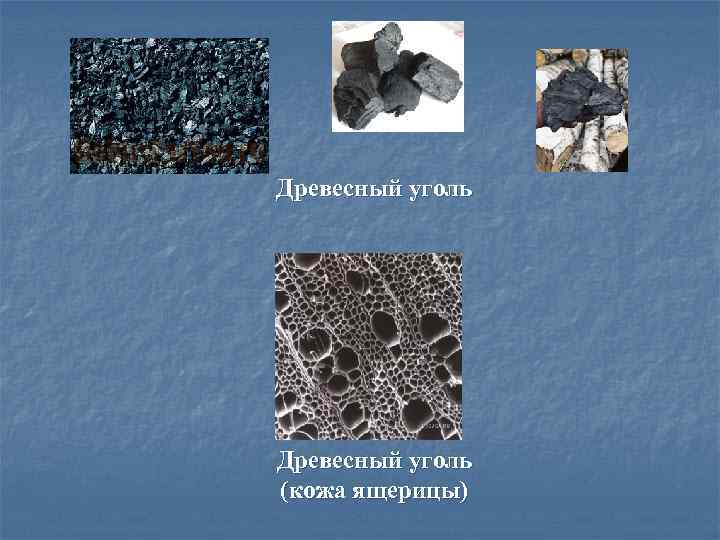 Древесный уголь (кожа ящерицы) 