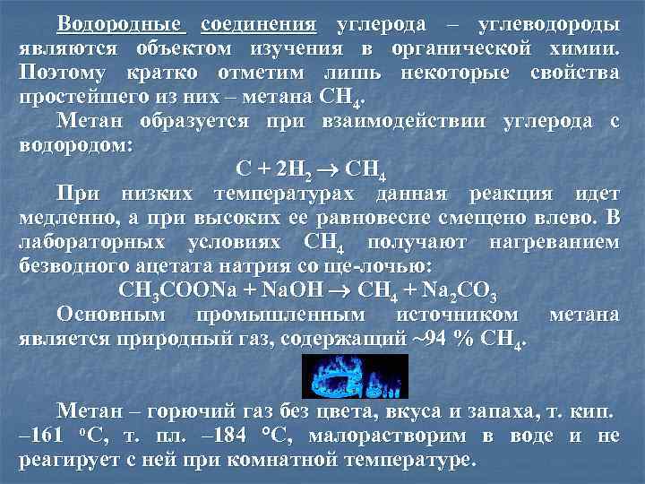 Водородные соединения углерода – углеводороды являются объектом изучения в органической химии. Поэтому кратко отметим