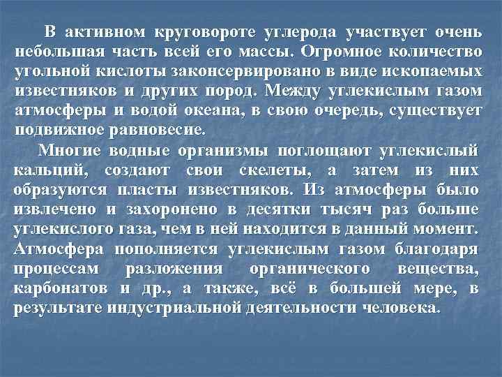 В активном круговороте углерода участвует очень небольшая часть всей его массы. Огромное количество угольной