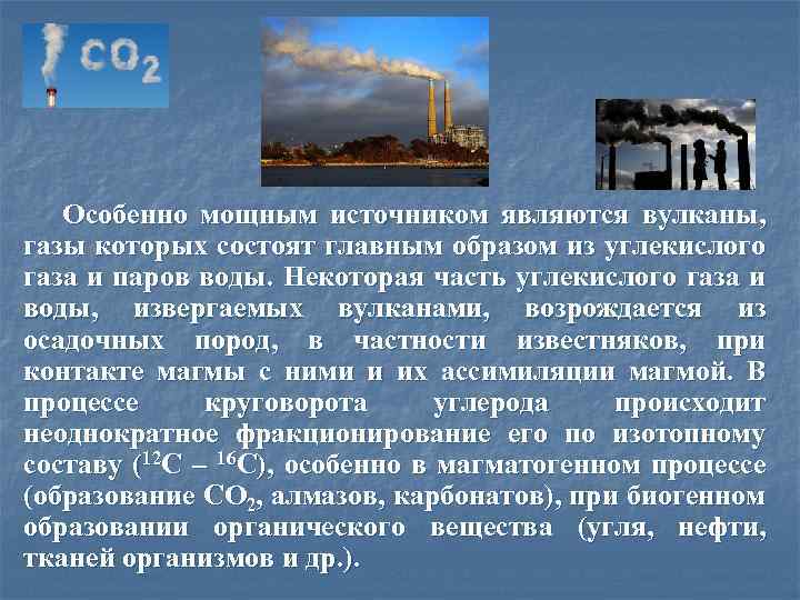 Особенно мощным источником являются вулканы, газы которых состоят главным образом из углекислого газа и