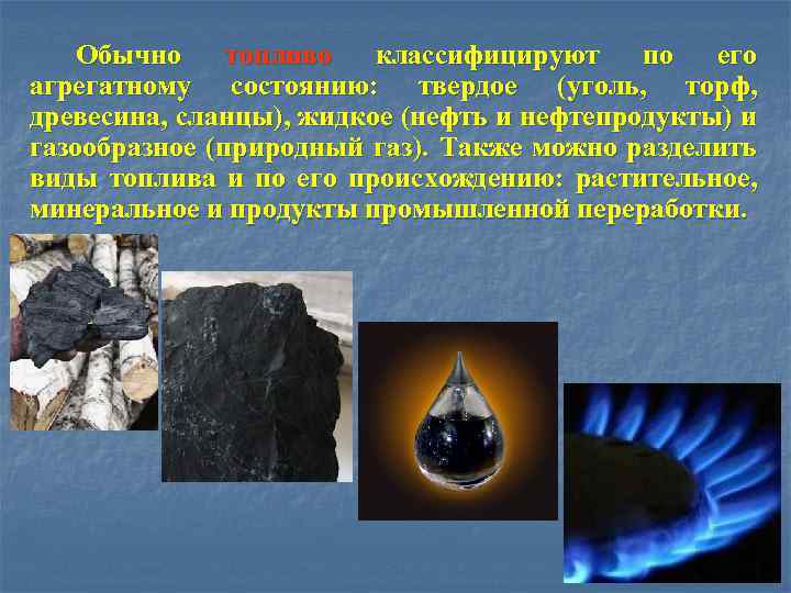 Топливо нефть уголь. Уголь,нефть , природный ГАЗ, торф. Уголь торф природный ГАЗ. Природный ГАЗ В твердом состоянии. Природный ГАЗ состояние твердое или жидкое.