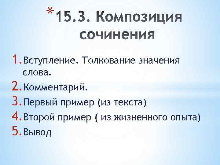 * 1. Вступление. Толкование значения слова. 2. Комментарий. 3. Первый пример (из текста) 4.