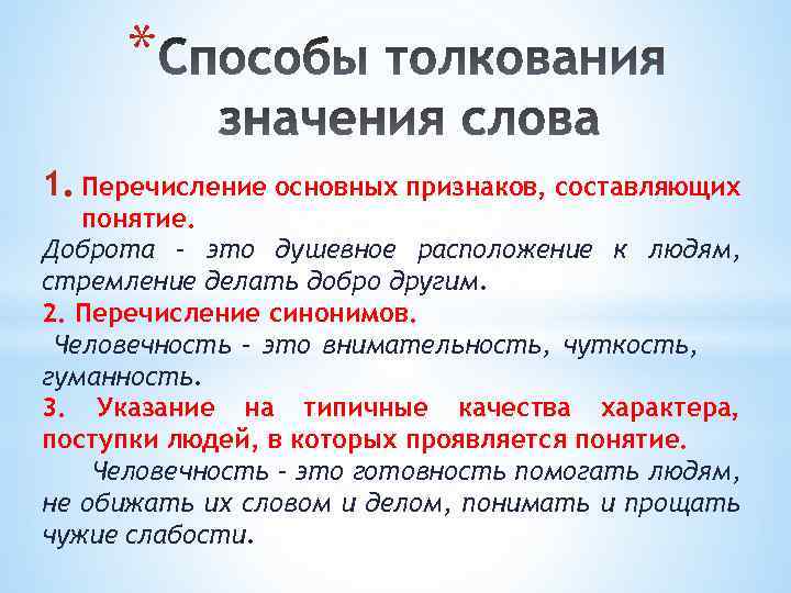 * 1. Перечисление основных признаков, составляющих понятие. Доброта – это душевное расположение к людям,