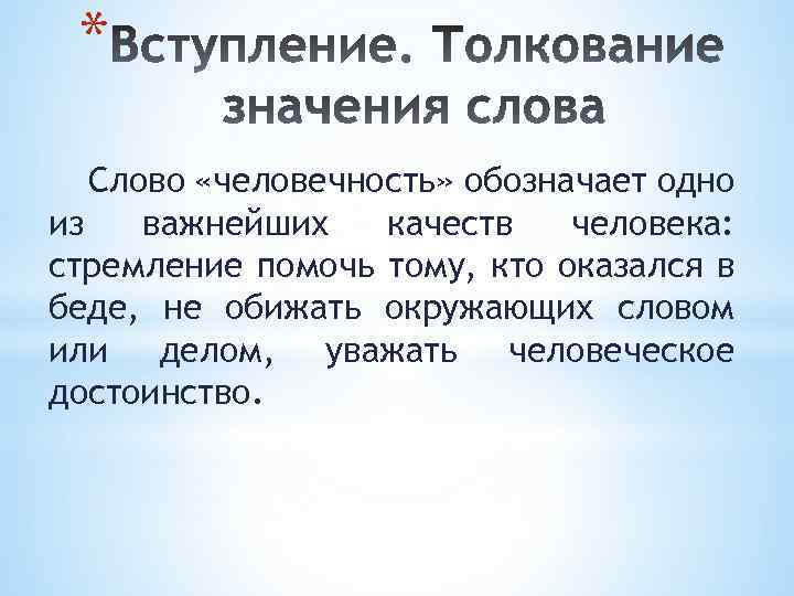 * Слово «человечность» обозначает одно из важнейших качеств человека: стремление помочь тому, кто оказался