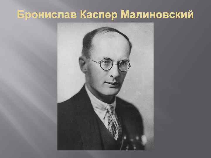 Б малиновский. Бронислав Каспер Малиновский (1884-1942. Бронислав Каспер Малиновский. Брони́слав Ка́спар Малино́вский. Бронислав Малиновский антрополог.