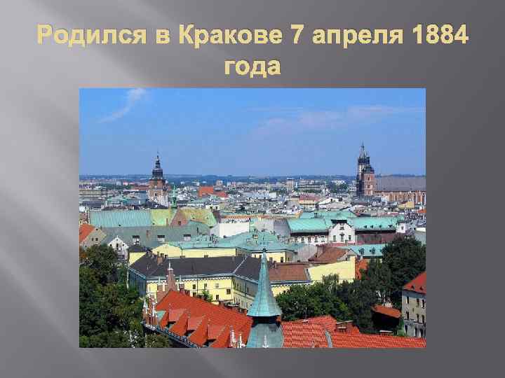 Родился в Кракове 7 апреля 1884 года 