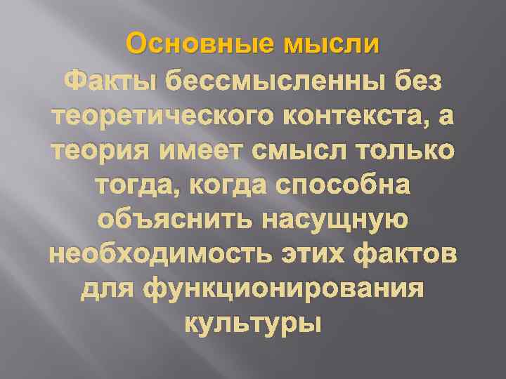 Основные мысли Факты бессмысленны без теоретического контекста, а теория имеет смысл только тогда, когда