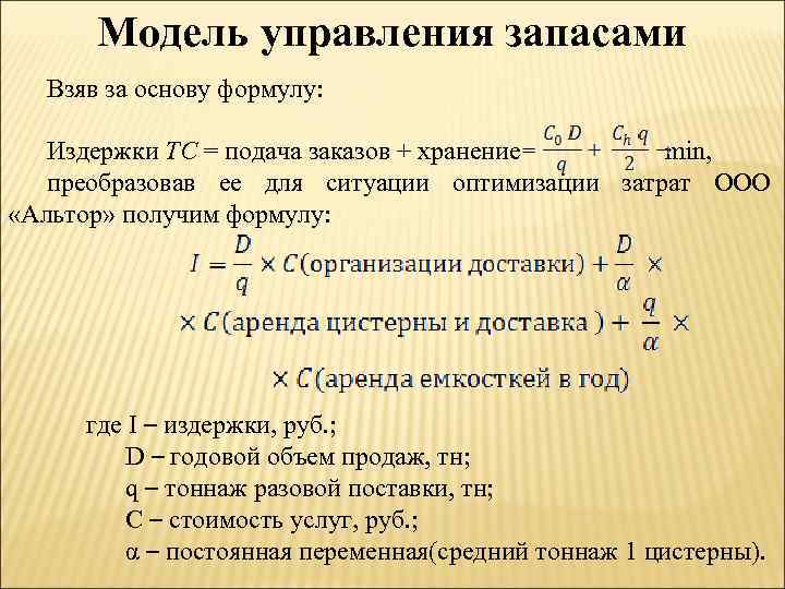 Модель управления запасами Взяв за основу формулу: Издержки ТС = подача заказов + хранение