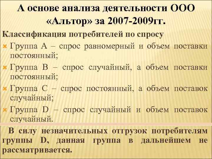 А основе анализа деятельности ООО «Альтор» за 2007 -2009 гг. Классификация потребителей по спросу