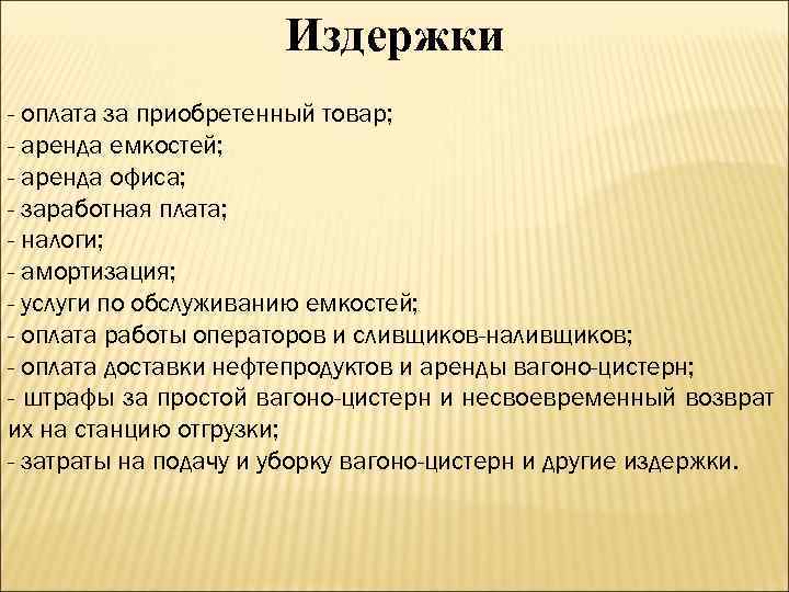 Издержки - оплата за приобретенный товар; - аренда емкостей; - аренда офиса; - заработная