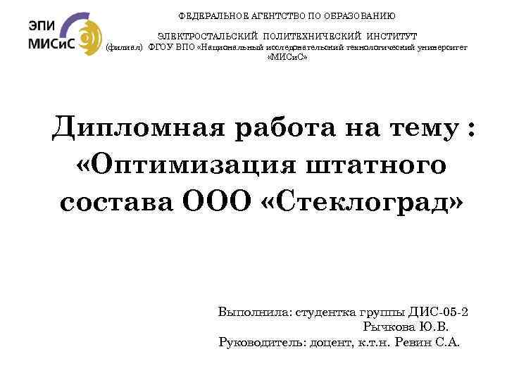 ФЕДЕРАЛЬНОЕ АГЕНТСТВО ПО ОБРАЗОВАНИЮ ЭЛЕКТРОСТАЛЬСКИЙ ПОЛИТЕХНИЧЕСКИЙ ИНСТИТУТ (филиал) ФГОУ ВПО «Национальный исследовательский технологический университет