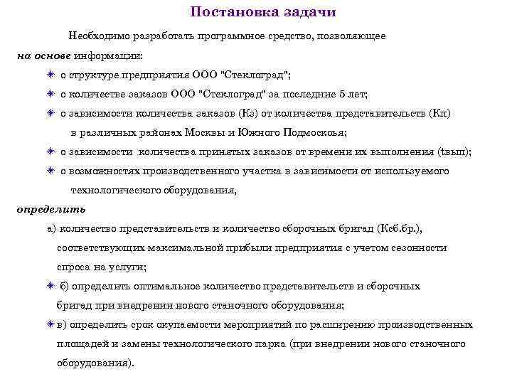 Постановка задачи Необходимо разработать программное средство, позволяющее на основе информации: о структуре предприятия ООО