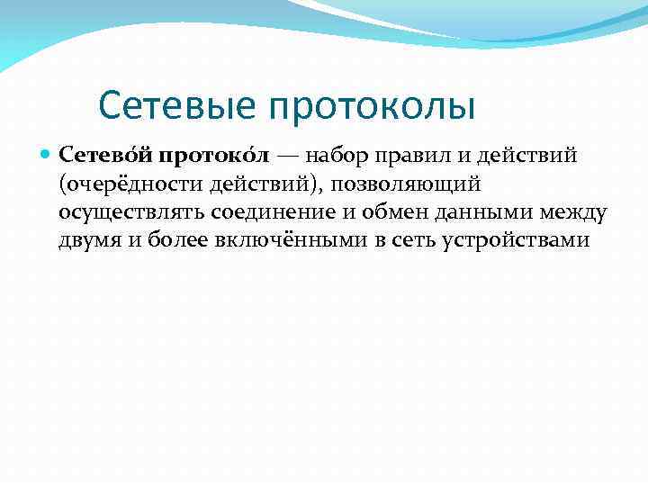 Сетевые протоколы Сетево й протоко л — набор правил и действий (очерёдности действий), позволяющий