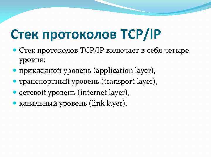 Стек протоколов TCP/IP включает в себя четыре уровня: прикладной уровень (application layer), транспортный уровень