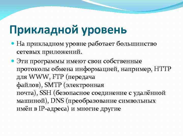 Прикладной уровень На прикладном уровне работает большинство сетевых приложений. Эти программы имеют свои собственные