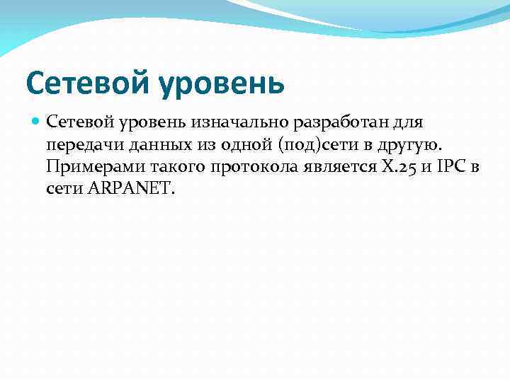 Сетевой уровень изначально разработан для передачи данных из одной (под)сети в другую. Примерами такого