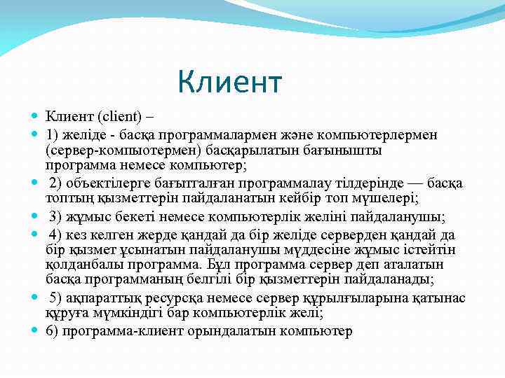 Клиент (client) – 1) желіде - басқа программалармен және компьютерлермен (сервер-компыотермен) басқарылатын бағынышты программа