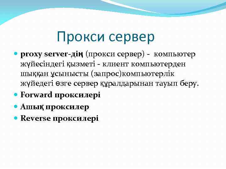 Прокси сервер proxy server-дің (прокси сервер) - компьютер жүйесіндегі қызметі - клиент компьютерден шыққан