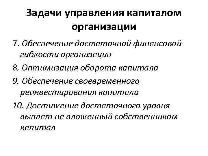 Задачи управления капиталом организации 7. Обеспечение достаточной финансовой гибкости организации 8. Оптимизация оборота капитала