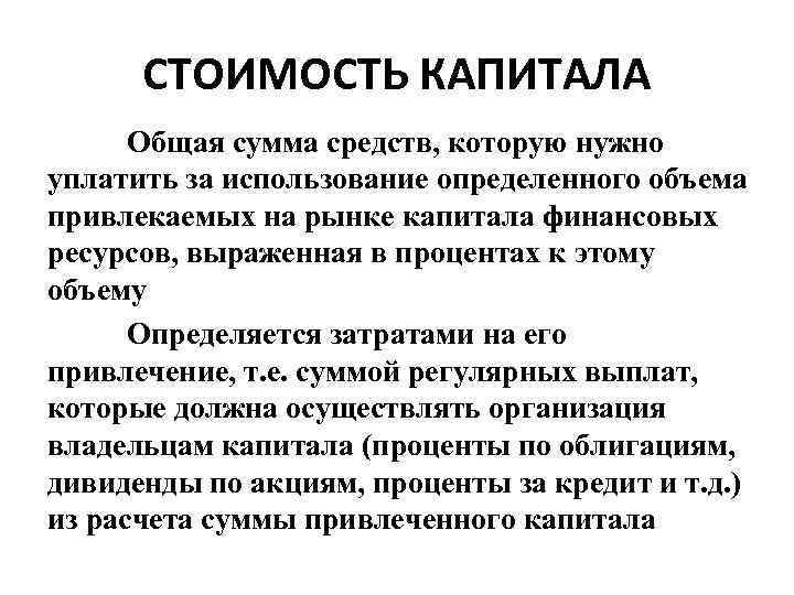 СТОИМОСТЬ КАПИТАЛА Общая сумма средств, которую нужно уплатить за использование определенного объема привлекаемых на