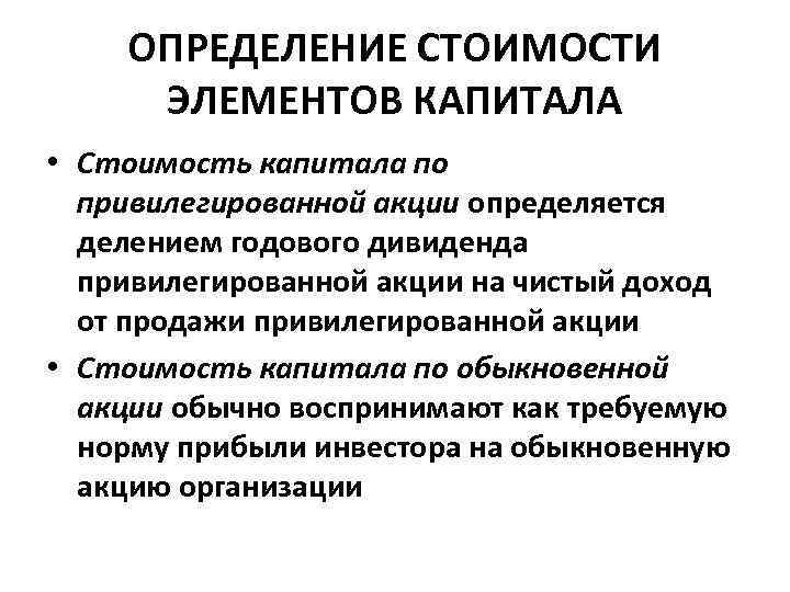 ОПРЕДЕЛЕНИЕ СТОИМОСТИ ЭЛЕМЕНТОВ КАПИТАЛА • Стоимость капитала по привилегированной акции определяется делением годового дивиденда