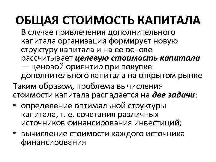 ОБЩАЯ СТОИМОСТЬ КАПИТАЛА В случае привлечения дополнительного капитала организация формирует новую структуру капитала и